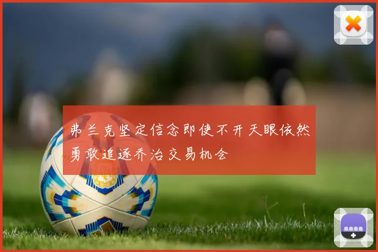 弗兰克坚定信念即使不开天眼依然勇敢追逐乔治交易机会
