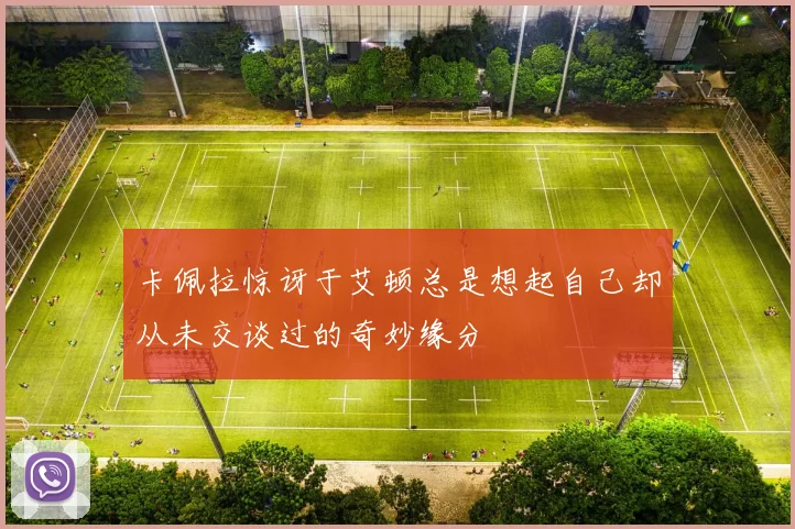 卡佩拉惊讶于艾顿总是想起自己却从未交谈过的奇妙缘分