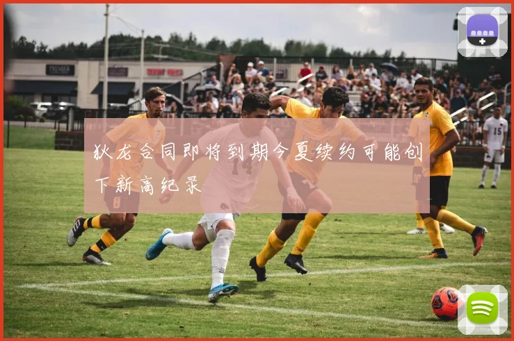 狄龙合同即将到期今夏续约可能创下新高纪录