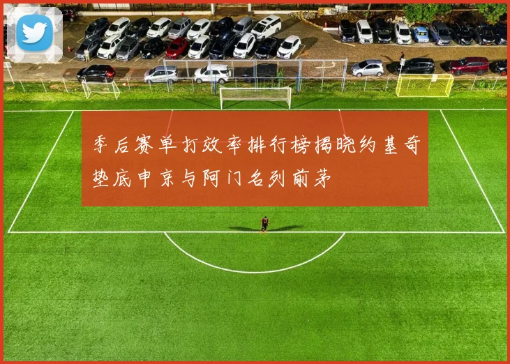 季后赛单打效率排行榜揭晓约基奇垫底申京与阿门名列前茅