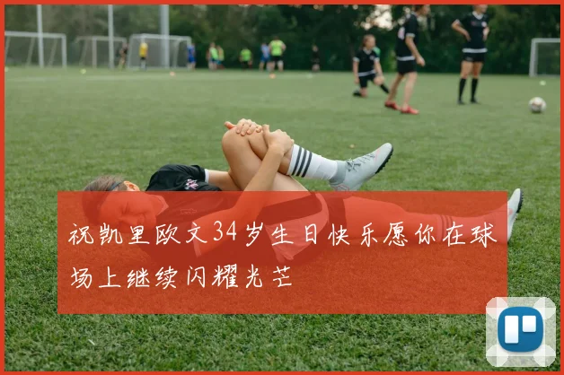 祝凯里欧文34岁生日快乐愿你在球场上继续闪耀光芒