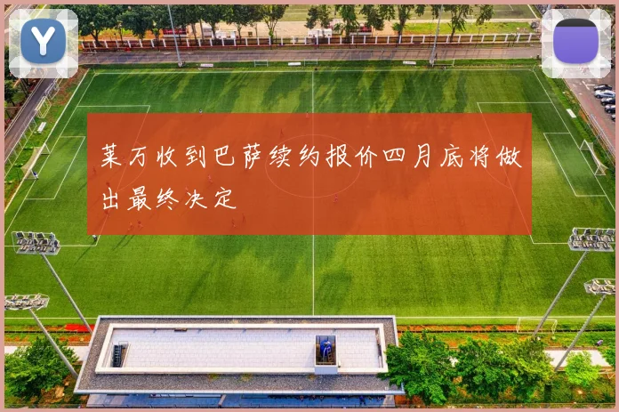 莱万收到巴萨续约报价四月底将做出最终决定