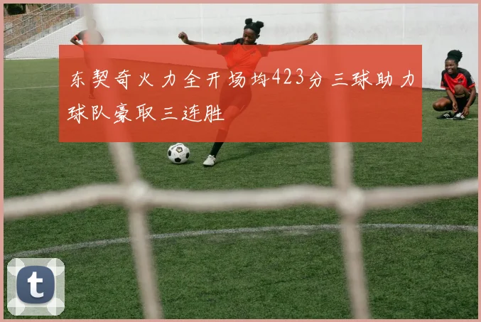 东契奇火力全开场均423分三球助力球队豪取三连胜